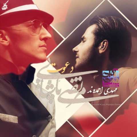 دانلود آهنگ مرتضی پاشایی و مهدی احمدوند به نام دعوت (هوش مصنوعی)